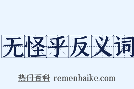 无怪乎反义词是什么意思的图片
